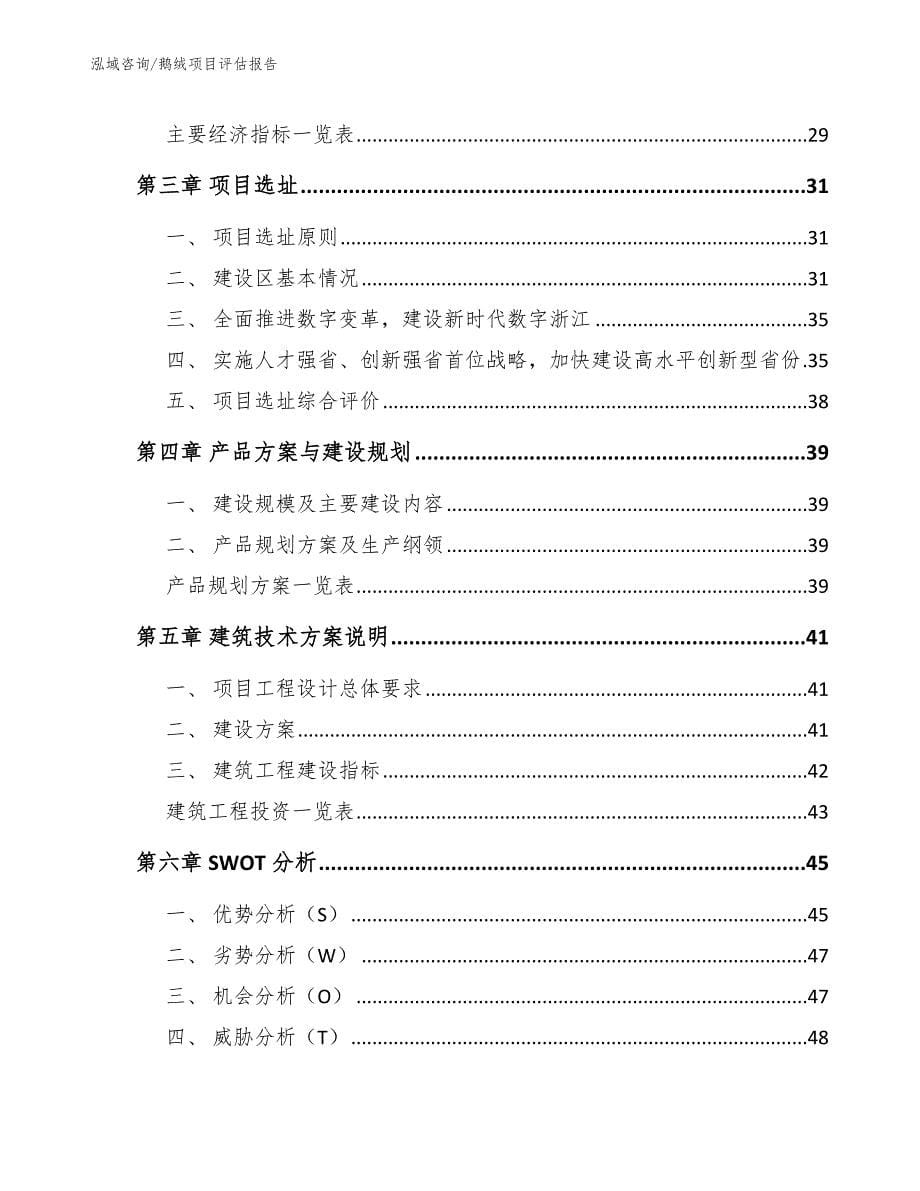 鹅绒项目评估报告_范文_第5页