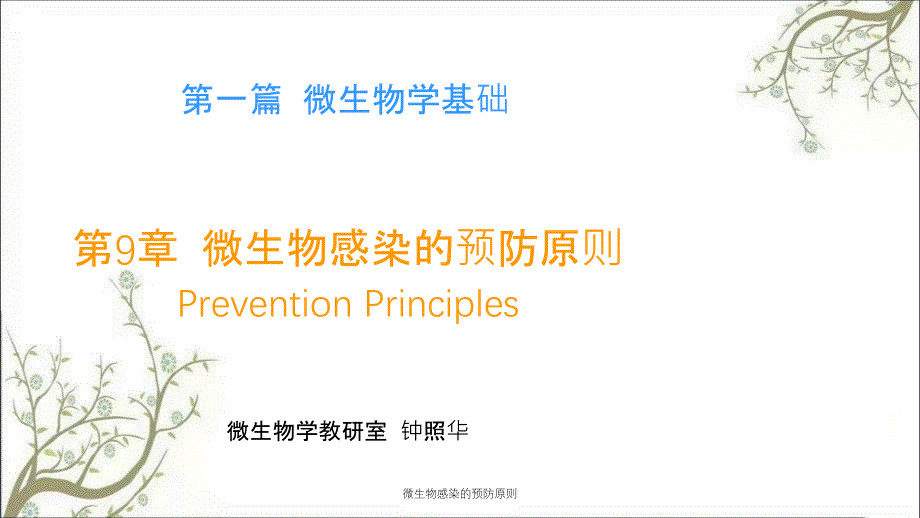 微生物感染的预防原则课件_第2页