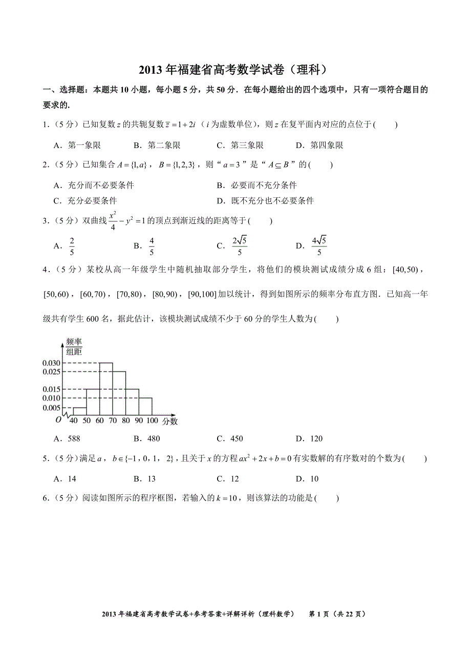 2013年（理科数学）福建省高考数学试卷真题+参考答案+详细解析_第1页