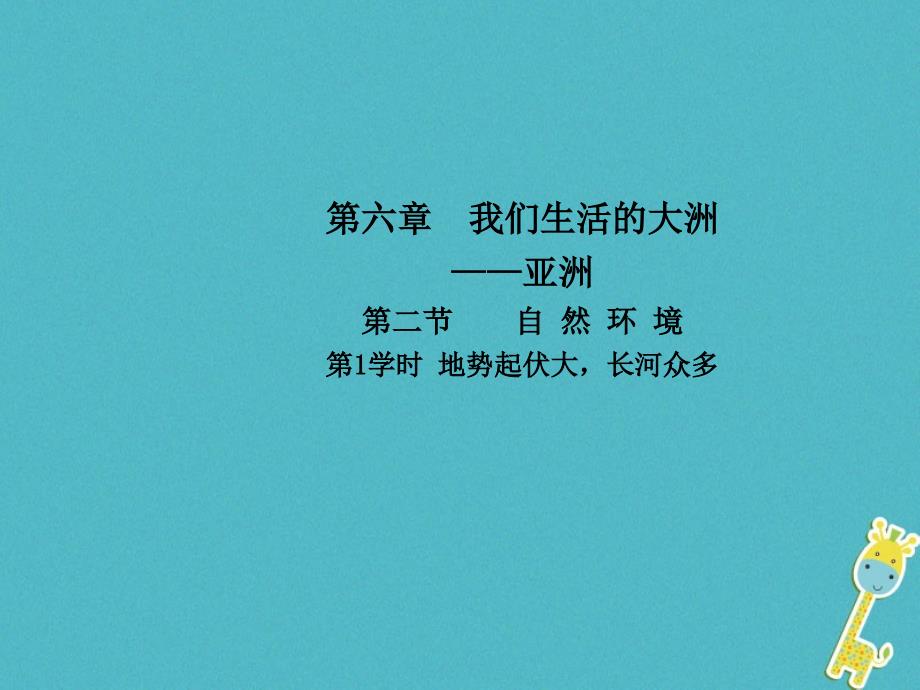 2017-2018学年人教版七年级地理下册第六章第二节自然环境第1学时地势起伏大长河众多课件_第1页