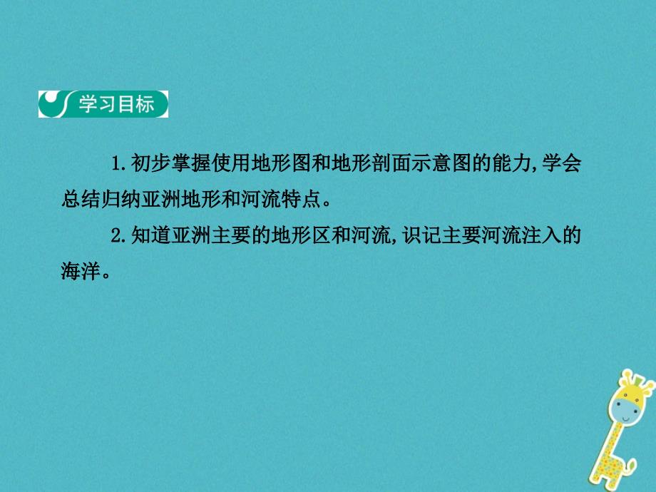 2017-2018学年人教版七年级地理下册第六章第二节自然环境第1学时地势起伏大长河众多课件_第2页