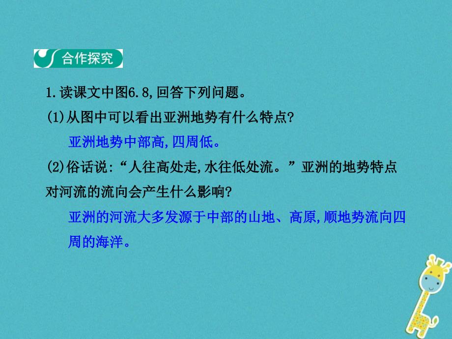 2017-2018学年人教版七年级地理下册第六章第二节自然环境第1学时地势起伏大长河众多课件_第4页