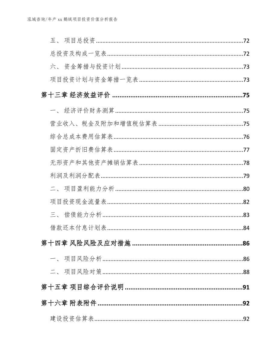 年产xx鹅绒项目投资价值分析报告_范文_第5页