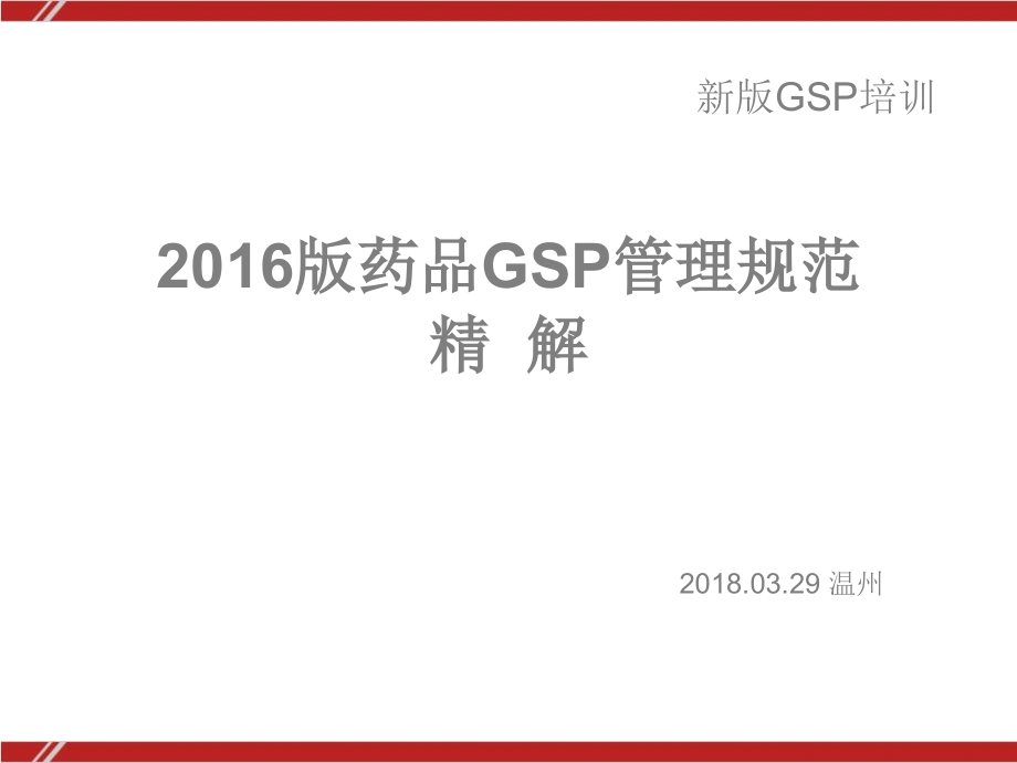 新版GSP《药品经营质量管理规范》解读_第1页