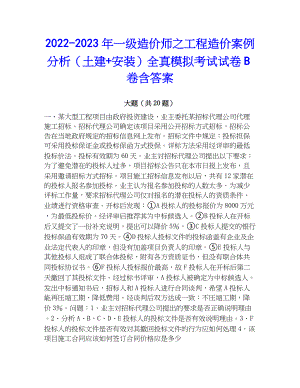 2022-2023年一级造价师之工程造价案例分析（土建+安装）全真模拟考试试卷B卷含答案