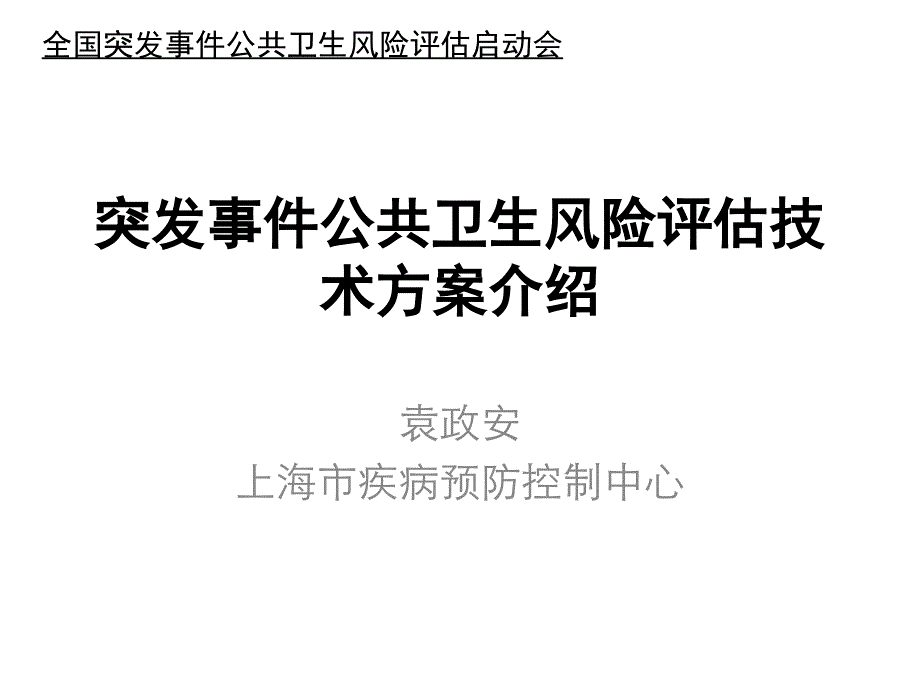 突发事件公共卫生风险评估培训-技术方案.ppt_第1页