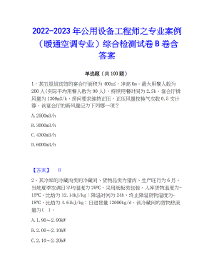 2022-2023年公用设备工程师之专业案例（暖通空调专业）综合检测试卷B卷含答案