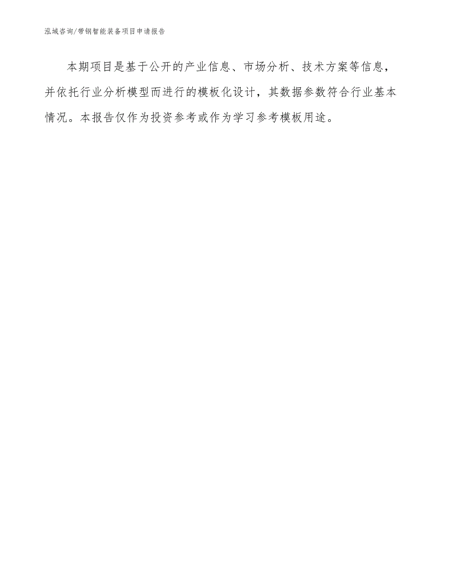 带钢智能装备项目申请报告_参考模板_第2页