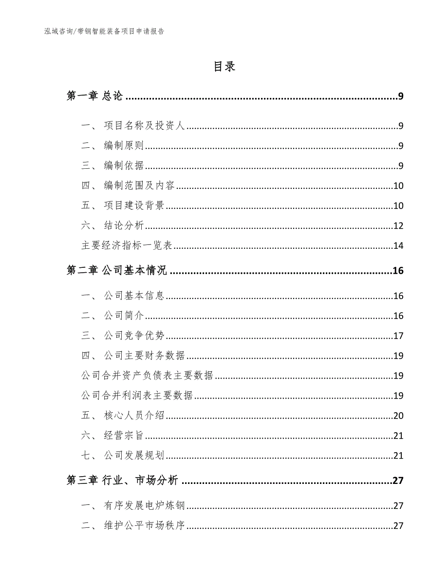 带钢智能装备项目申请报告_参考模板_第3页