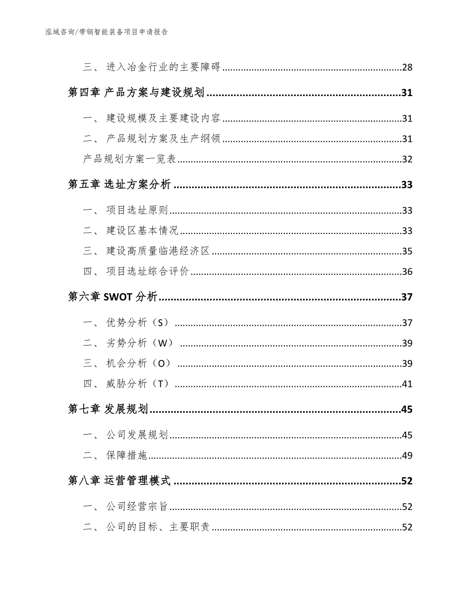 带钢智能装备项目申请报告_参考模板_第4页