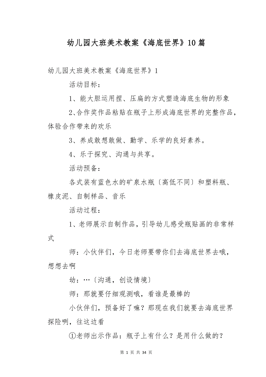 幼儿园大班美术教案《海底世界》10篇_第1页