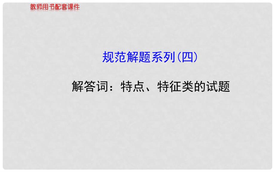 高中历史一轮复习 规范解题系列(四)教师用书配套课件 新人教版_第1页