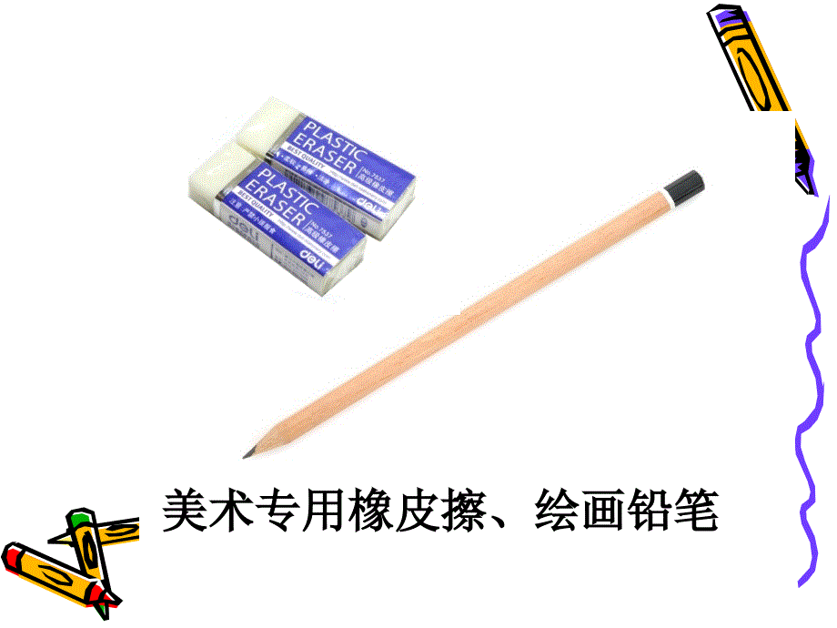 第一课《认识美术工具》_第3页