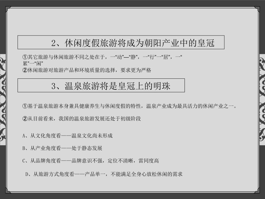 某温泉度假村定位推广策略教材_第4页