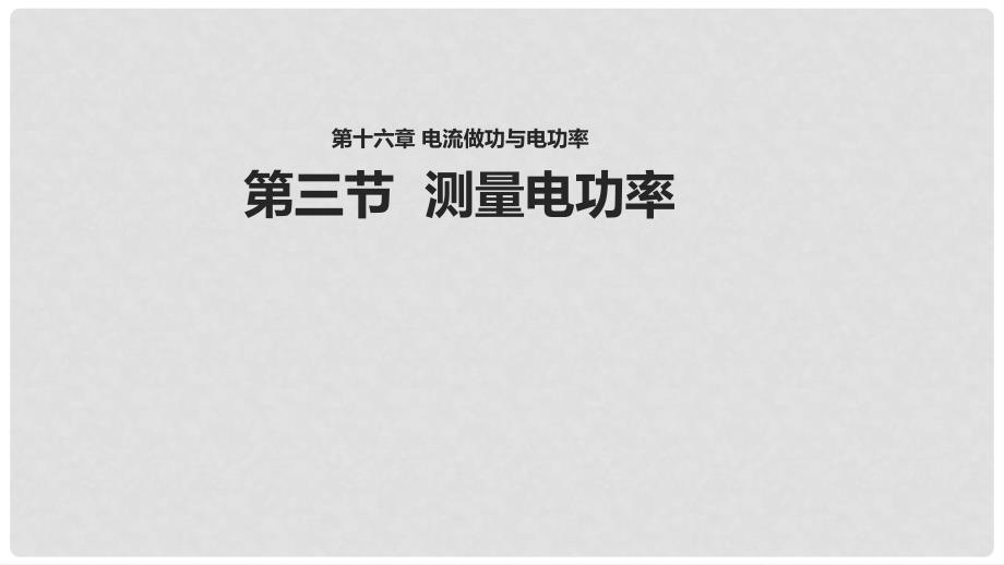 九年级物理全册 16.3测量电功率课件 （新版）沪科版_第1页