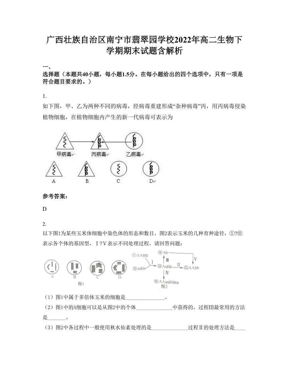 广西壮族自治区南宁市翡翠园学校2022年高二生物下学期期末试题含解析_第1页