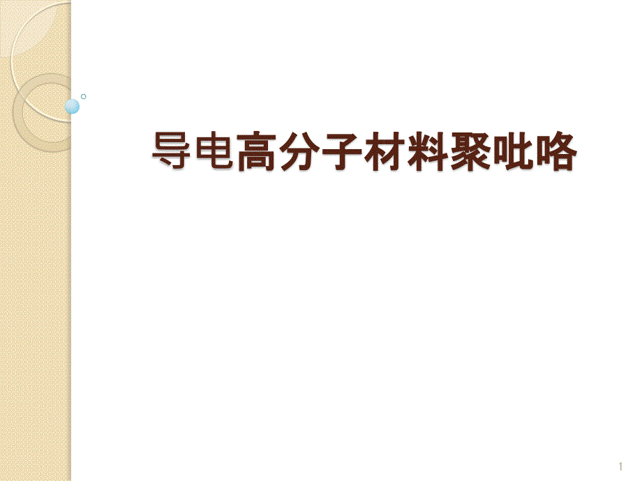 导电高分子材料聚吡咯ppt课件.ppt_第1页