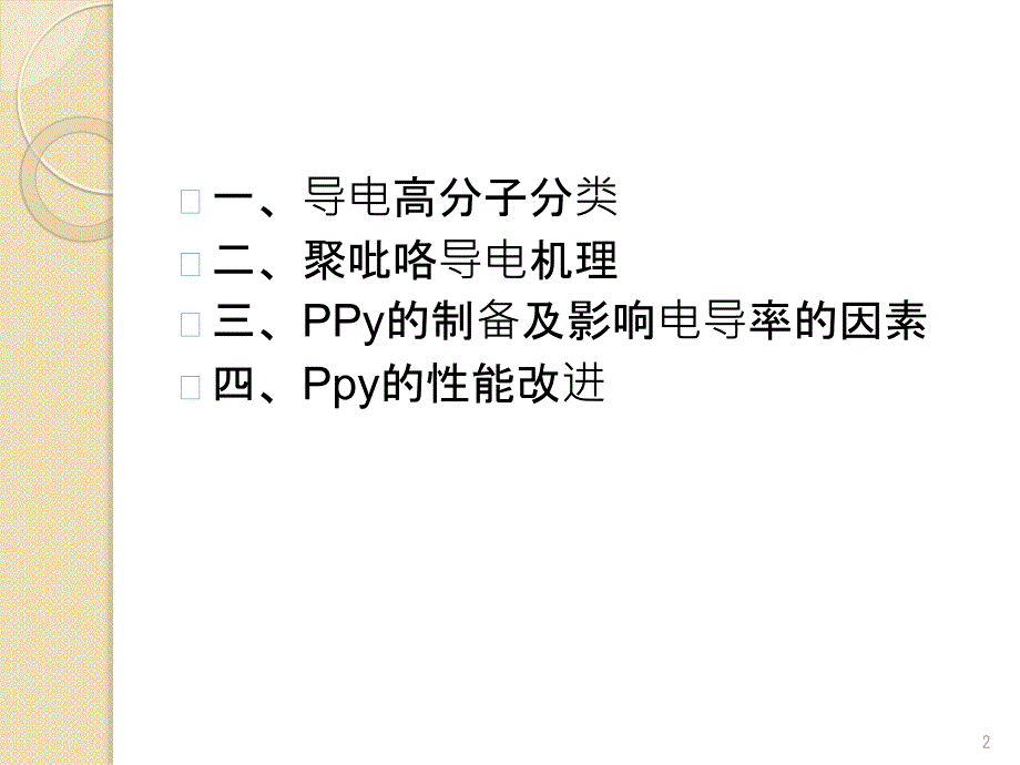 导电高分子材料聚吡咯ppt课件.ppt_第2页