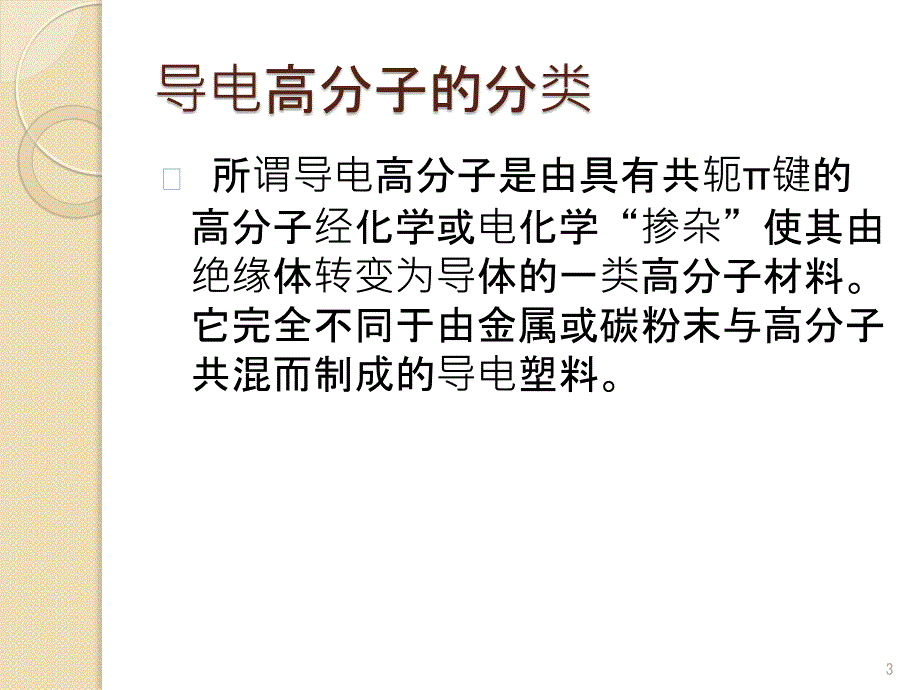 导电高分子材料聚吡咯ppt课件.ppt_第3页