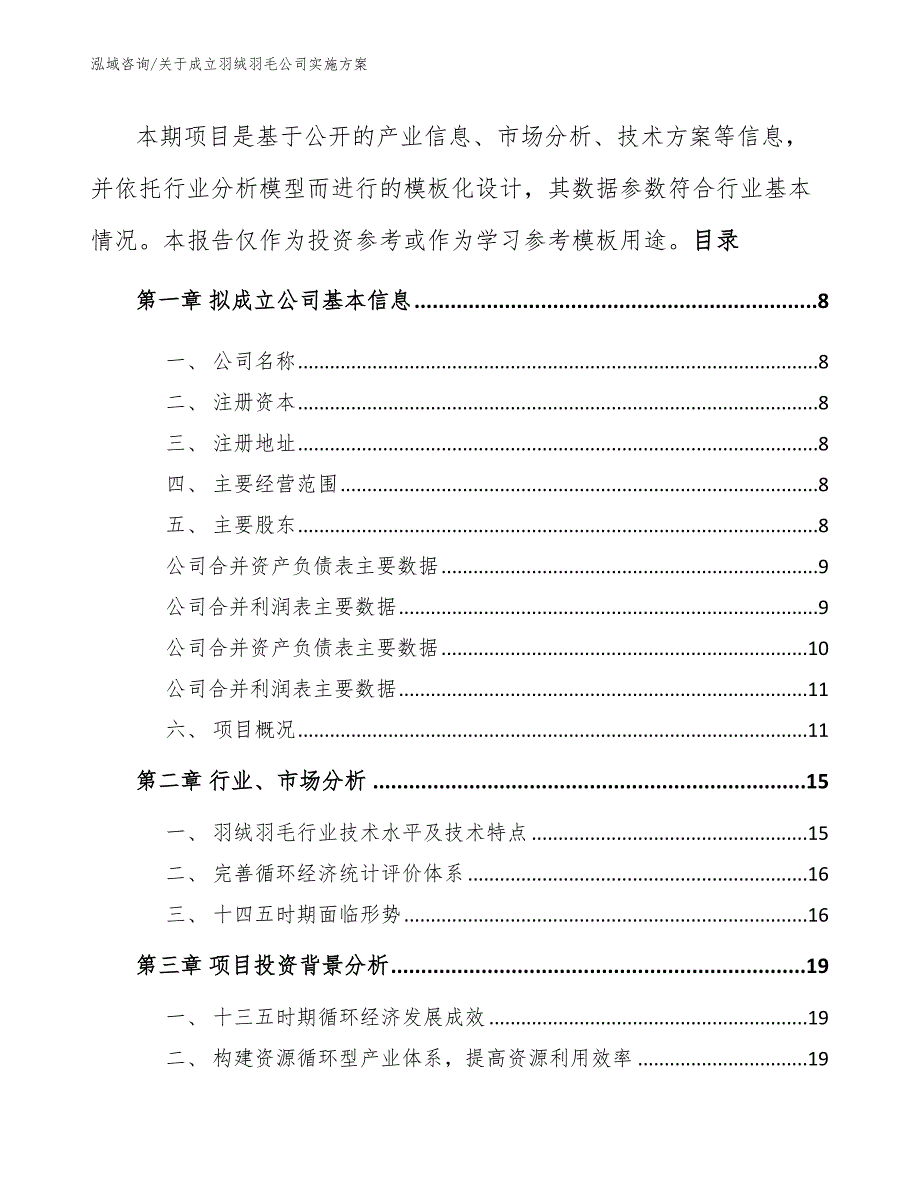 关于成立羽绒羽毛公司实施方案_模板范文_第3页