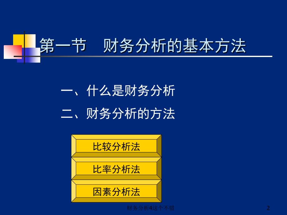 财务分析4这个不错课件_第2页