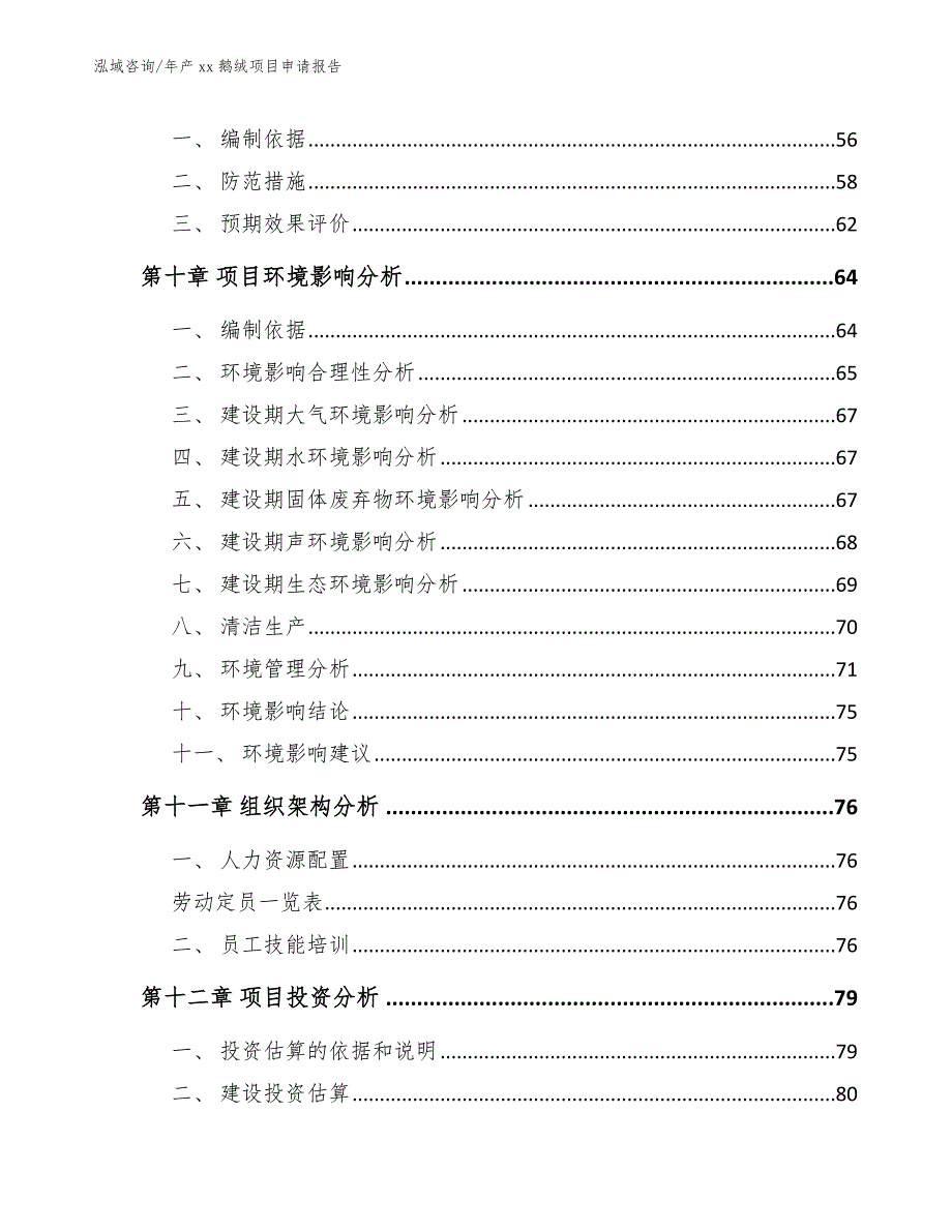 年产xx鹅绒项目申请报告范文参考_第4页