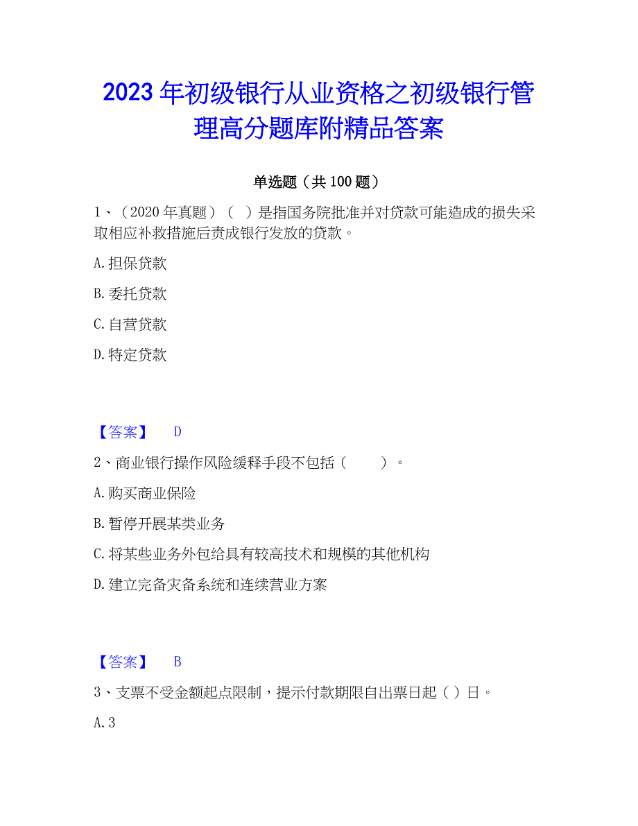 2023年初级银行从业资格之初级银行管理高分题库附精品答案_第1页