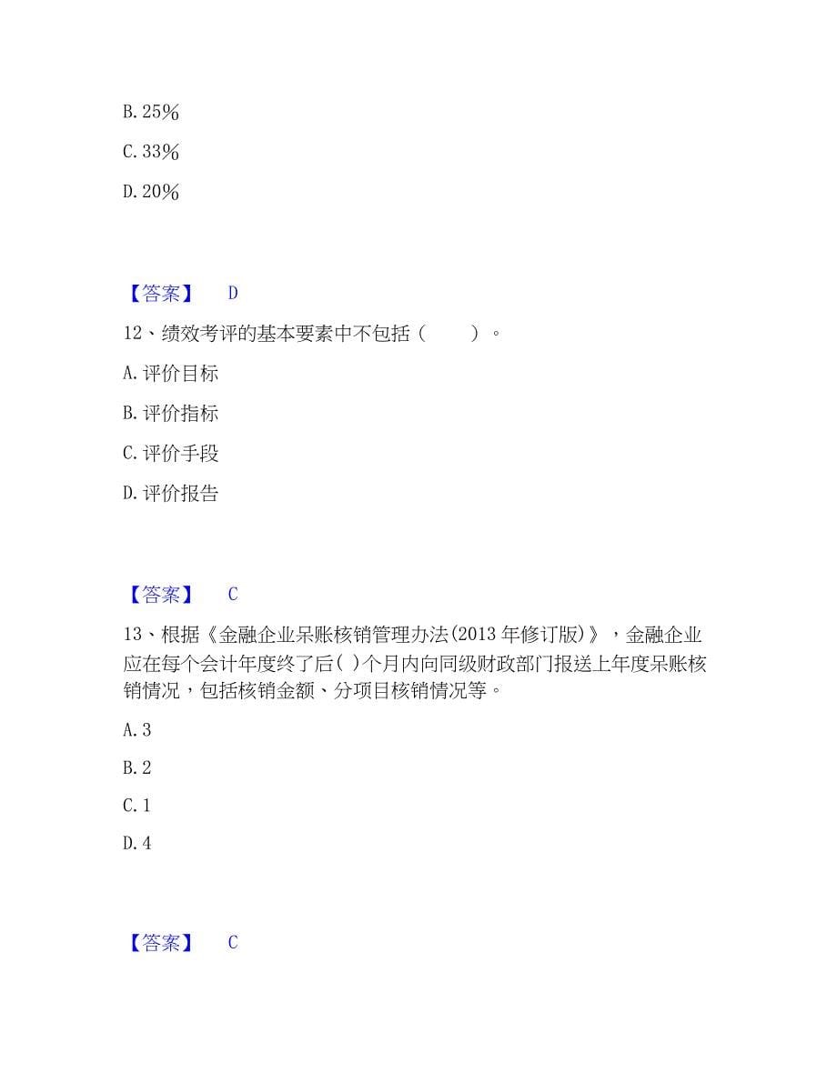 2023年初级银行从业资格之初级银行管理高分题库附精品答案_第5页