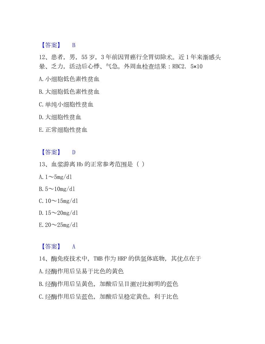 2023年检验类之临床医学检验技术（士）自测提分题库加精品答案_第5页