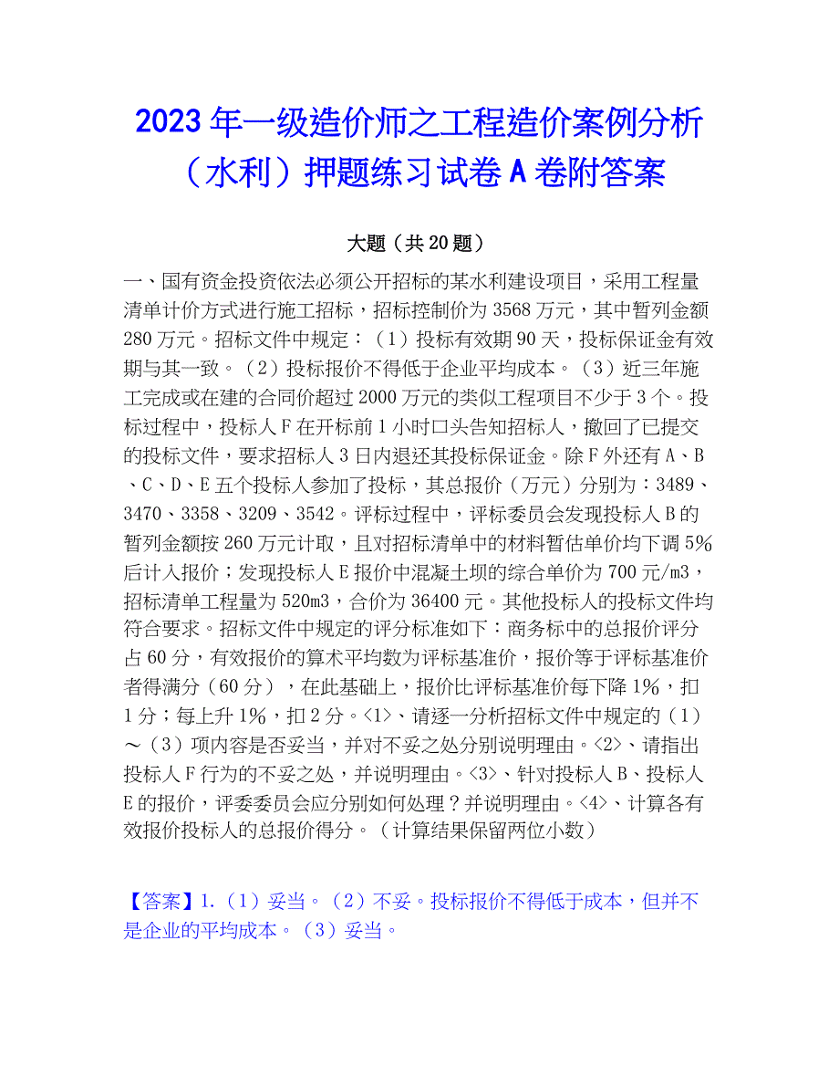 2023年一级造价师之工程造价案例分析（水利）押题练习试卷A卷附答案_第1页