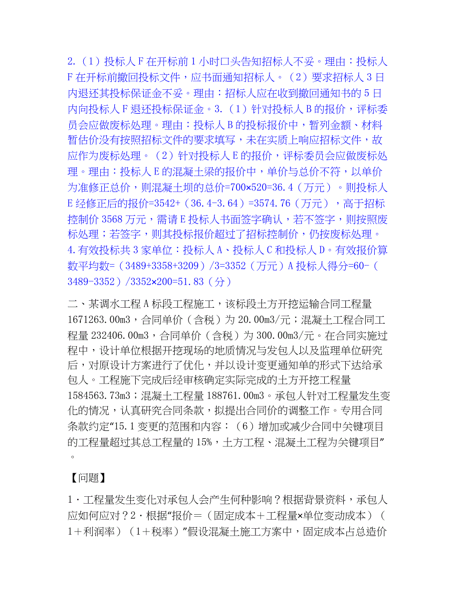 2023年一级造价师之工程造价案例分析（水利）押题练习试卷A卷附答案_第2页