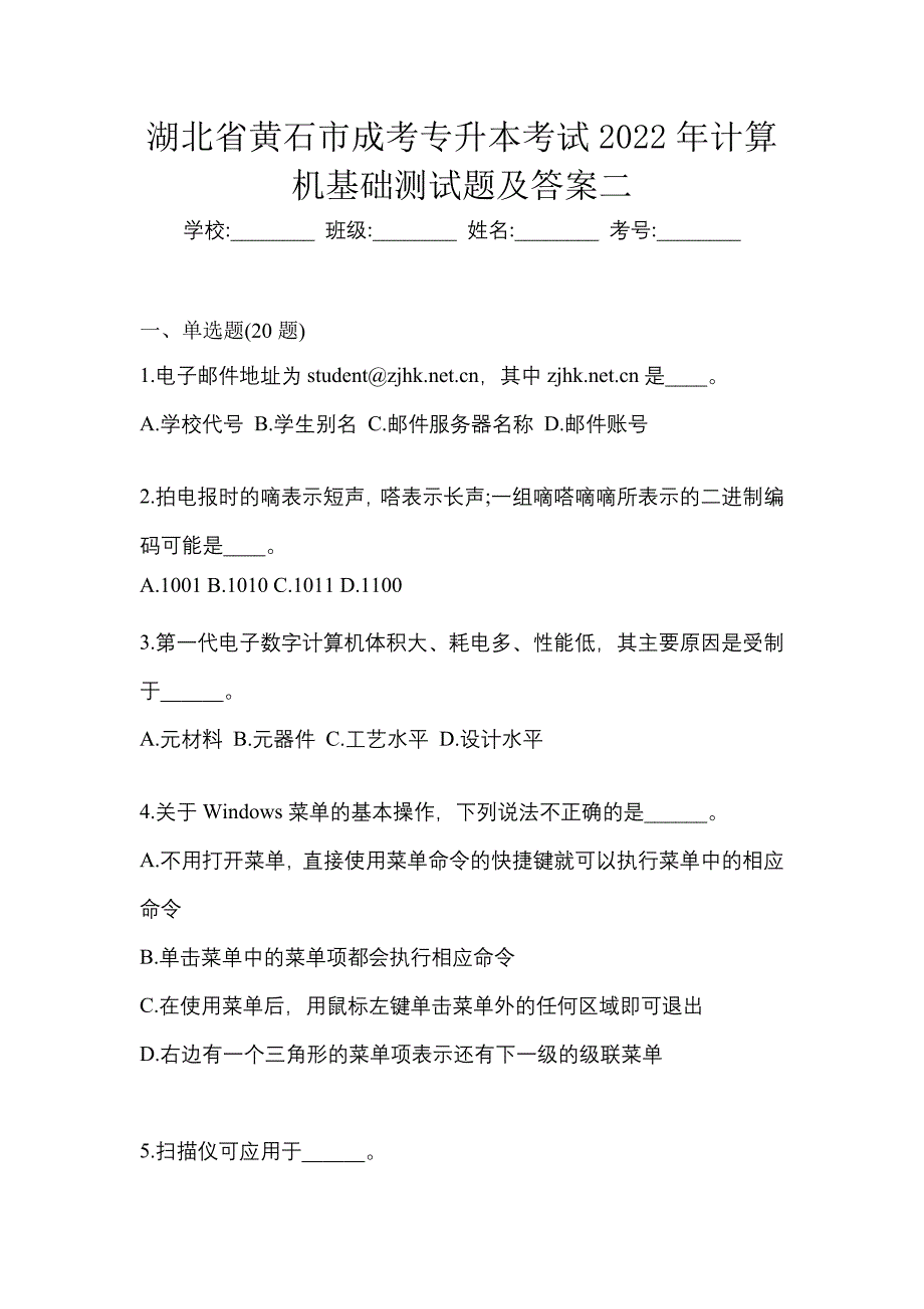 湖北省黄石市成考专升本考试2022年计算机基础测试题及答案二_第1页