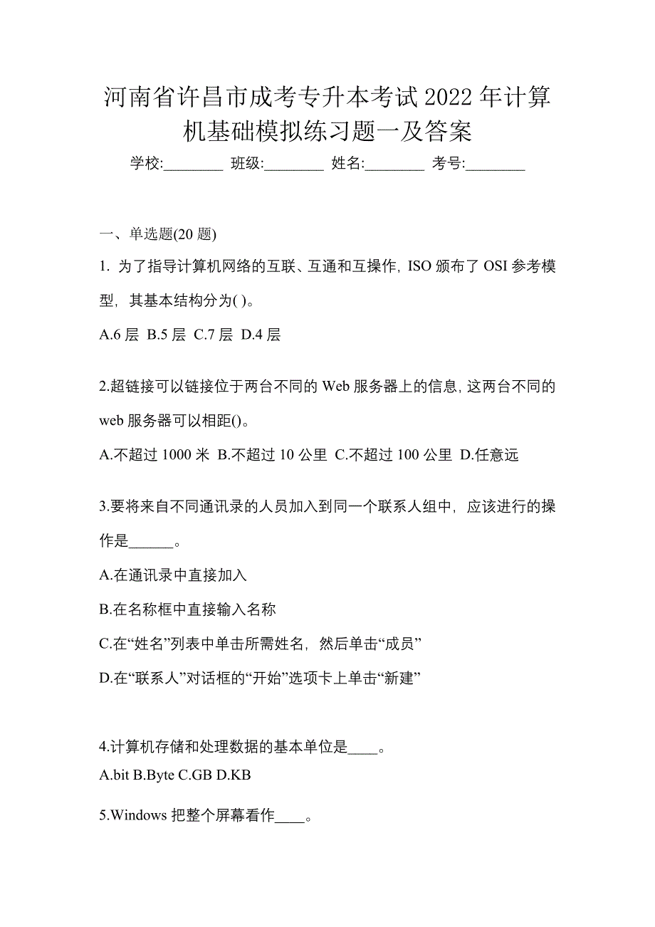 河南省许昌市成考专升本考试2022年计算机基础模拟练习题一及答案_第1页