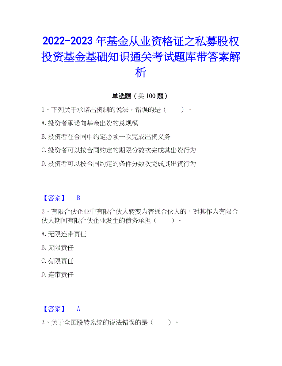 2022-2023年基金从业资格证之私募股权投资基金基础知识通关考试题库带答案解析_第1页