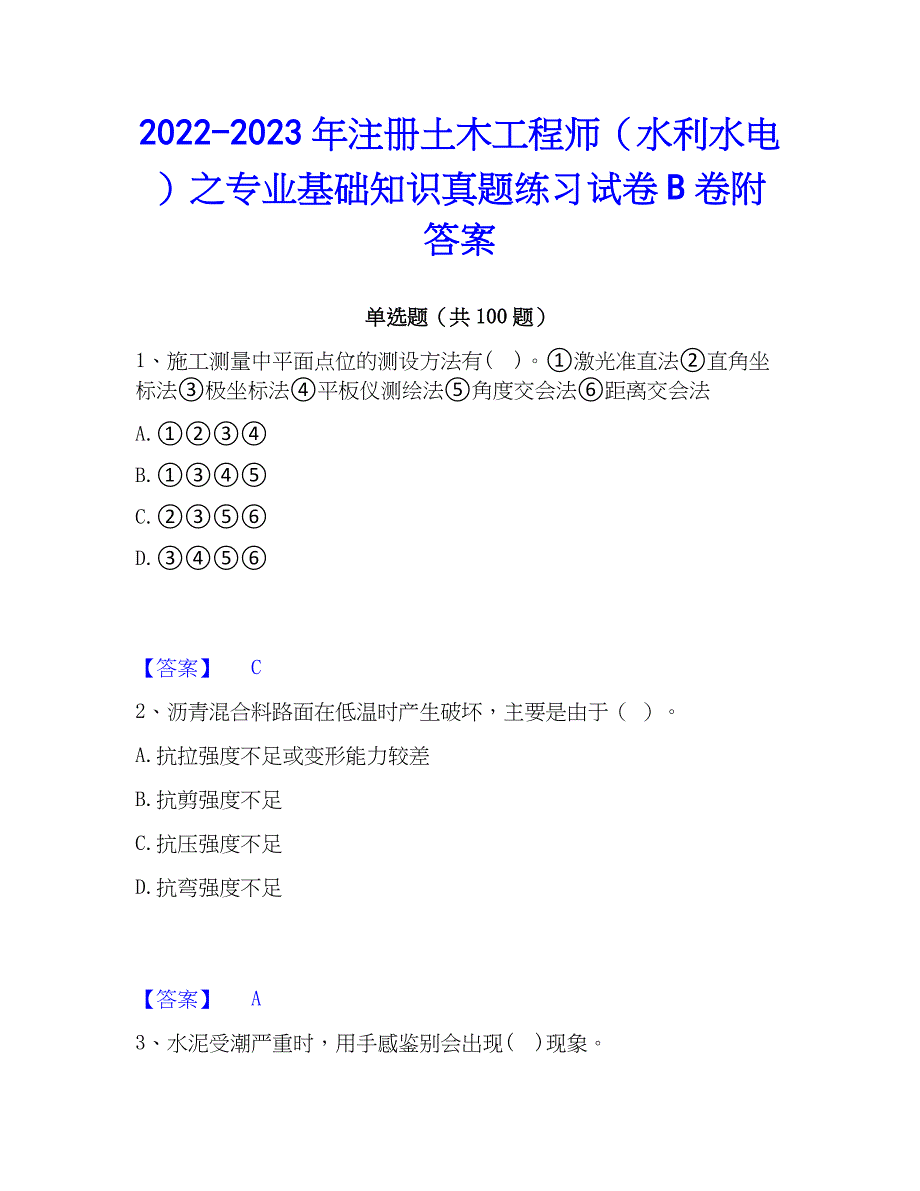 2022-2023年注册土木工程师（水利水电）之专业基础知识真题练习试卷B卷附答案_第1页