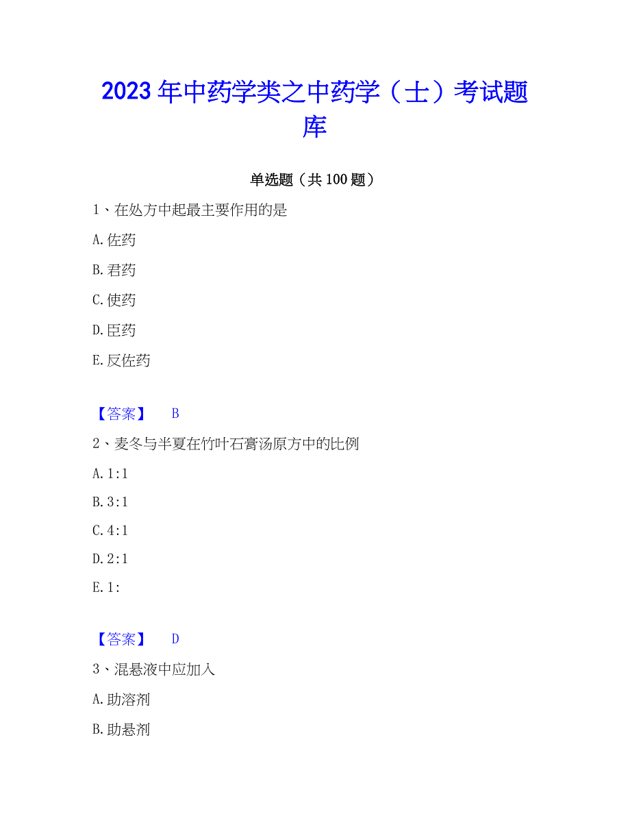 2023年中药学类之中药学（士）考试题库_第1页