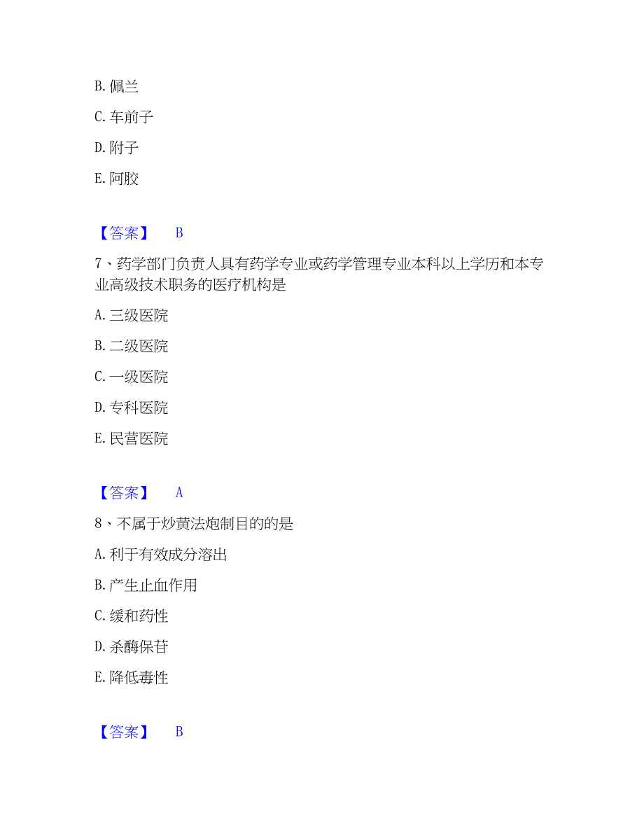 2023年中药学类之中药学（士）考试题库_第3页