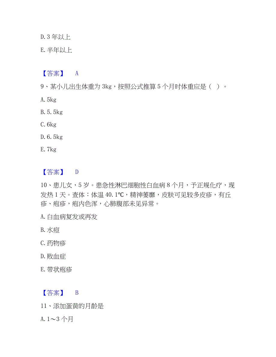 2022-2023年护师类之儿科护理主管护师综合练习试卷A卷附答案_第4页