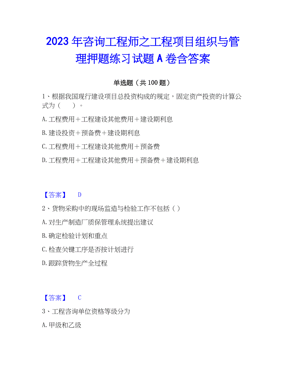 2023年工程师之工程项目组织与管理押题练习试题A卷含答案_第1页