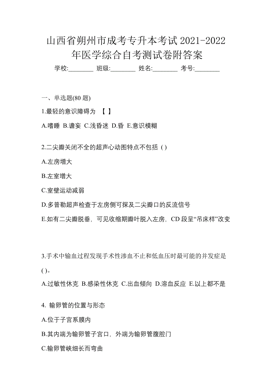 山西省朔州市成考专升本考试2021-2022年医学综合自考测试卷附答案_第1页