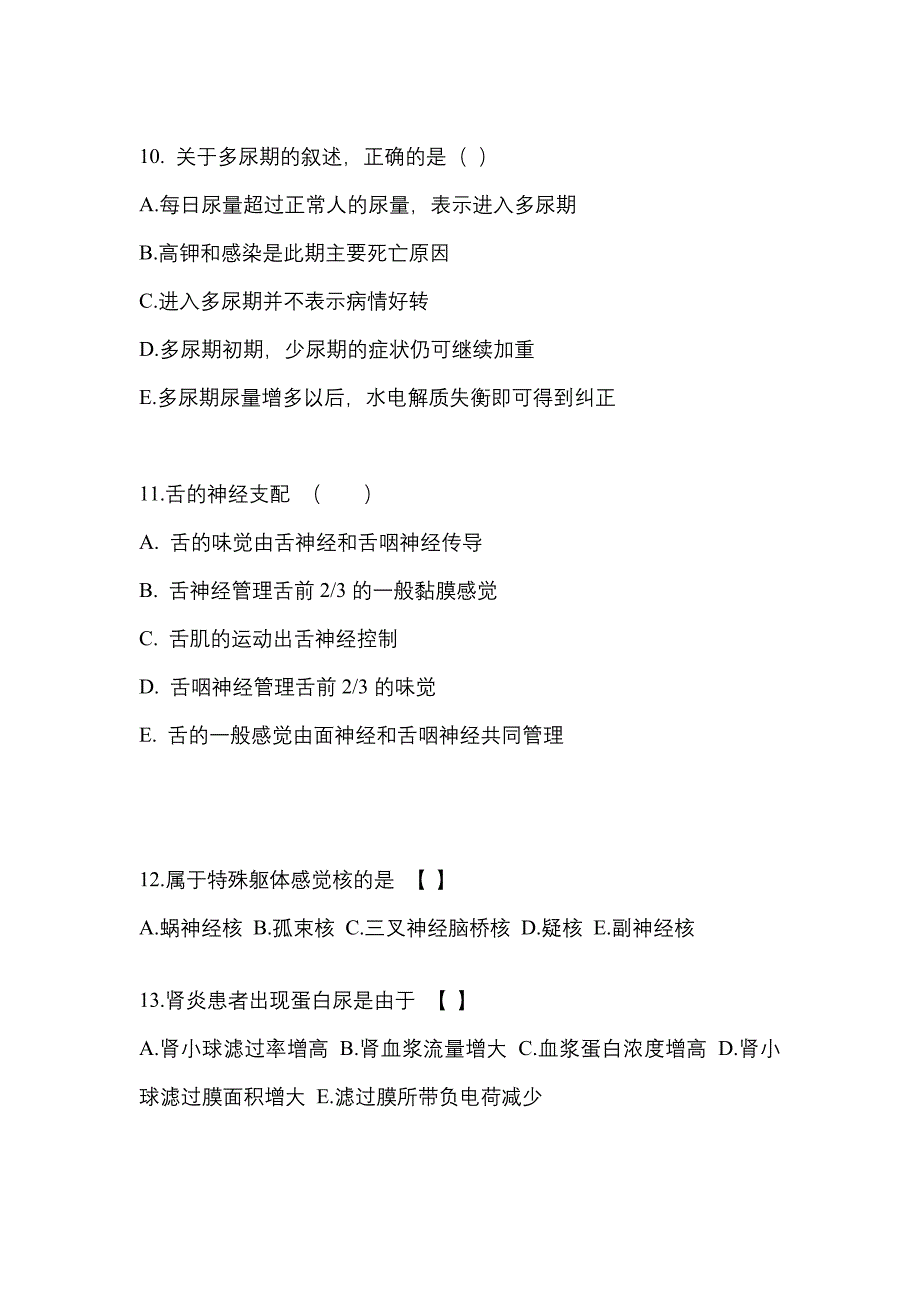 山西省朔州市成考专升本考试2021-2022年医学综合自考测试卷附答案_第3页