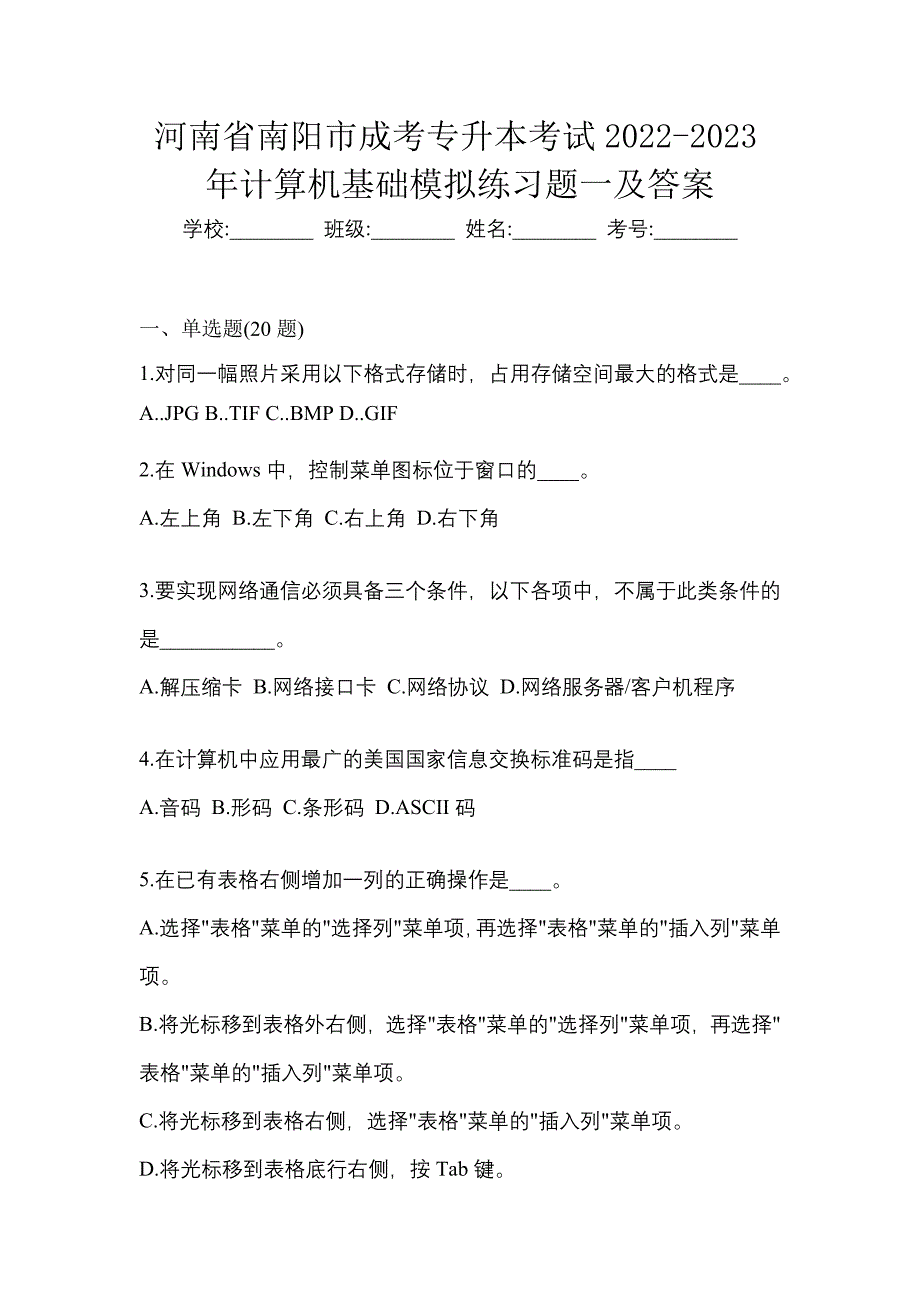 河南省南阳市成考专升本考试2022-2023年计算机基础模拟练习题一及答案_第1页