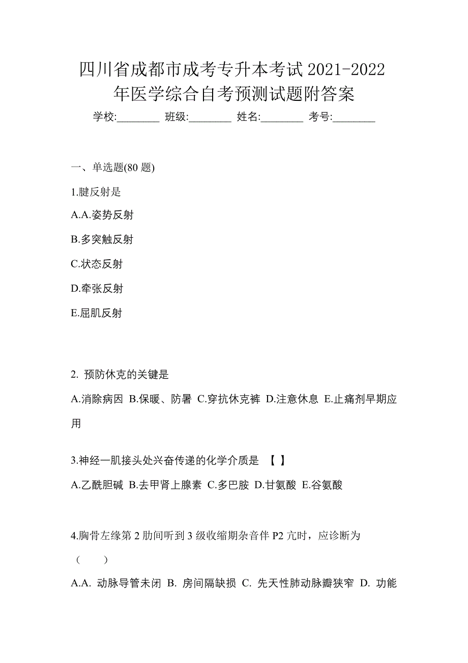 四川省成都市成考专升本考试2021-2022年医学综合自考预测试题附答案_第1页