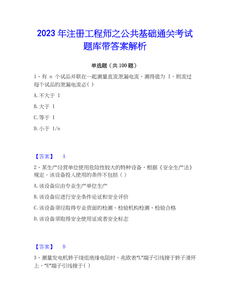 2023年注册工程师之公共基础通关考试题库带答案解析_第1页