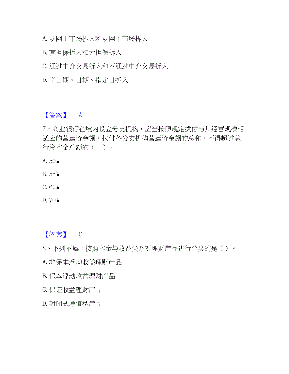 2023年中级银行从业资格之中级银行管理高分通关题库A4可打印版_第3页