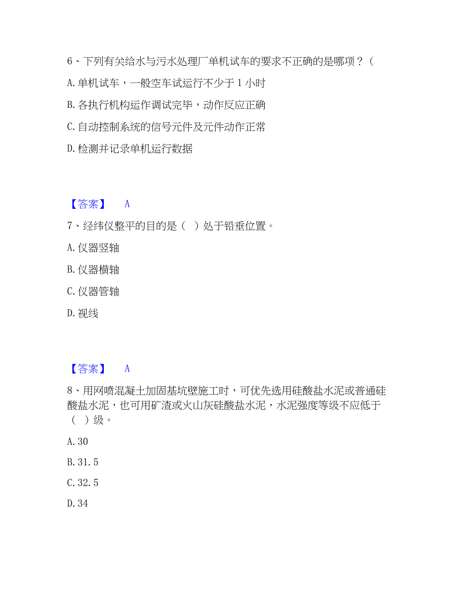 2022-2023年施工员之市政施工专业管理实务通关提分题库(考点梳理)_第3页