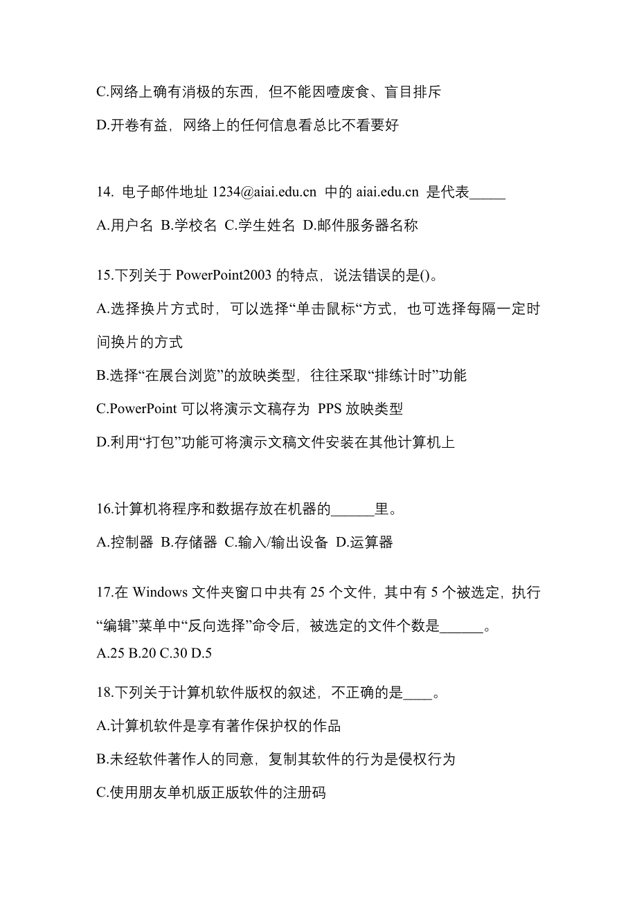 江苏省泰州市成考专升本考试2021-2022年计算机基础自考测试卷附答案_第3页