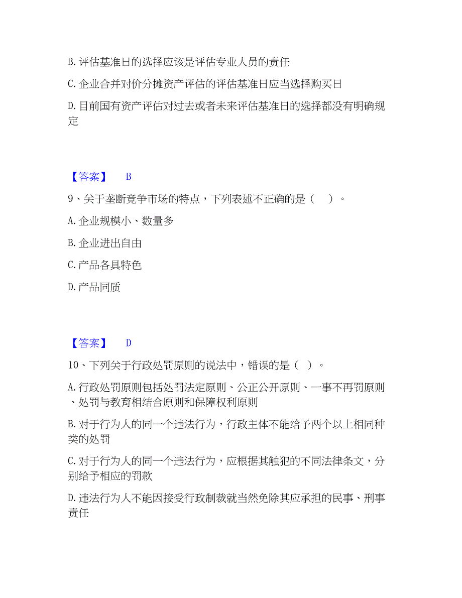 2023年资产评估师之资产评估基础模拟考试试卷B卷含答案_第4页