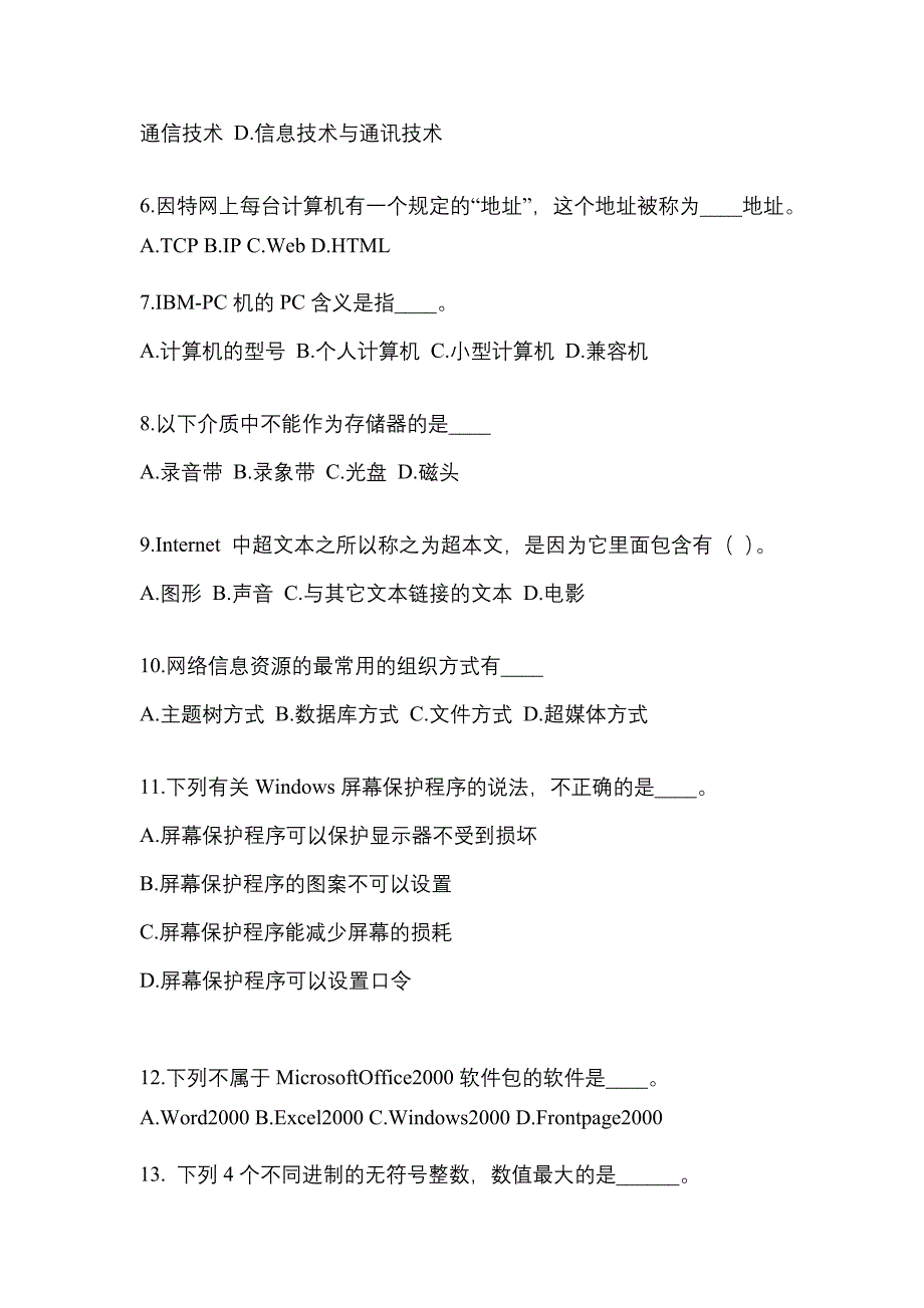 山西省大同市成考专升本考试2021-2022年计算机基础模拟试卷二_第2页