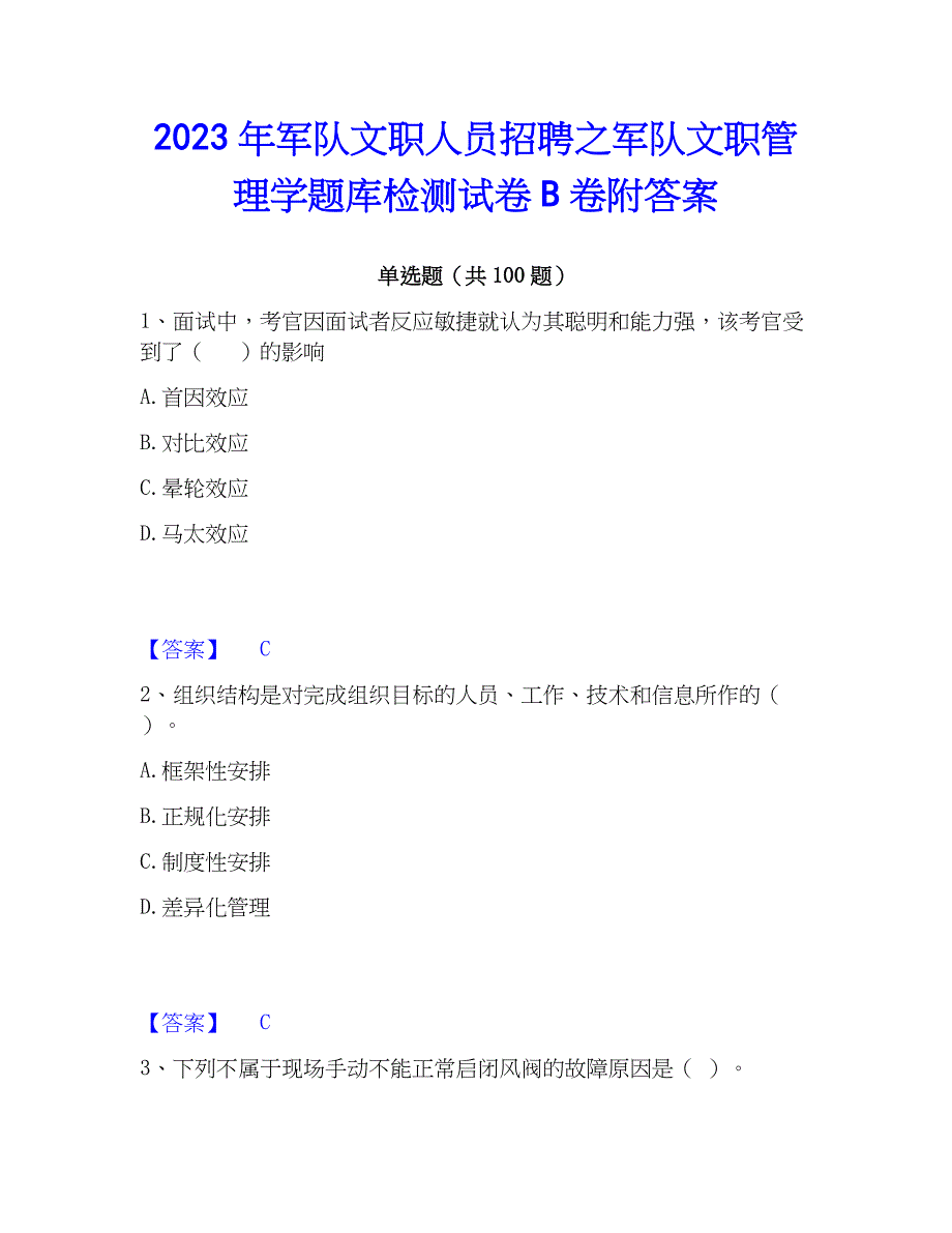 2023年军队文职人员招聘之军队文职管理学题库检测试卷B卷附答案_第1页